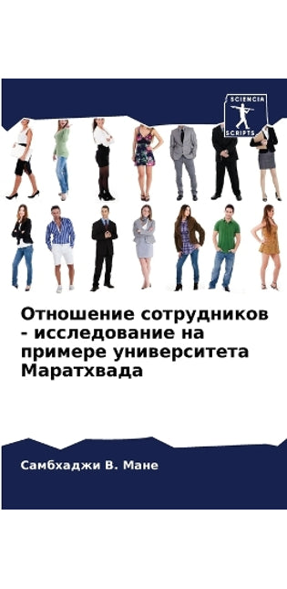 Отношение сотрудников - исследование на п
