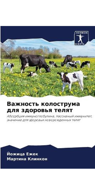 Важность колострума для здоровья телят