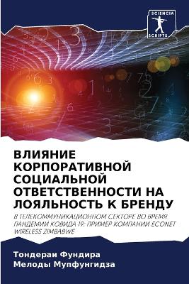 ВЛИЯНИЕ КОРПОРАТИВНОЙ СОЦИАЛЬНОЙ ОТВЕТС