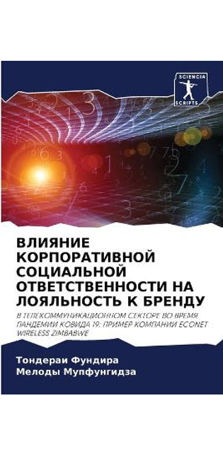 ВЛИЯНИЕ КОРПОРАТИВНОЙ СОЦИАЛЬНОЙ ОТВЕТС