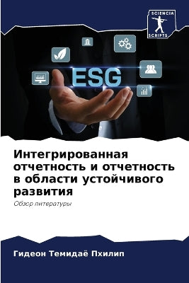Интегрированная отчетность и отчетность