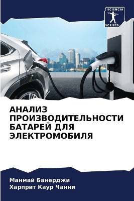 АНАЛИЗ ПРОИЗВОДИТЕЛЬНОСТИ БАТАРЕЙ ДЛЯ ЭЛ