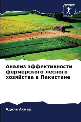 Анализ эффективности фермерского лесног
