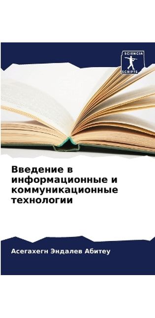 Введение в информационные и коммуникацио