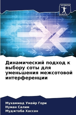 Динамический подход к выбору соты для уме
