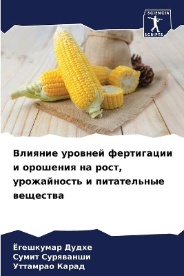 Влияние уровней фертигации и орошения на 
