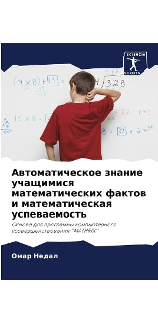 Автоматическое знание учащимися математ