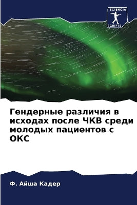 Гендерные различия в исходах после ЧКВ ср

