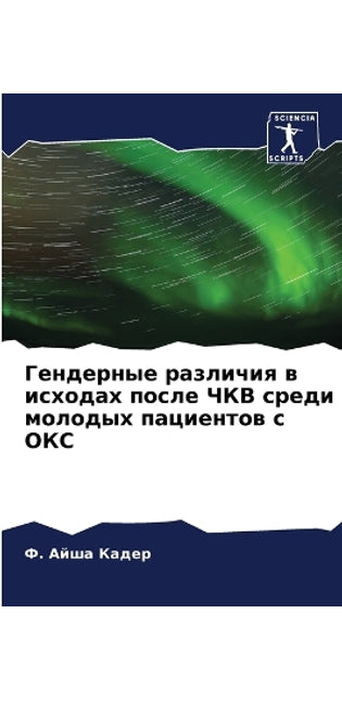 Гендерные различия в исходах после ЧКВ ср
