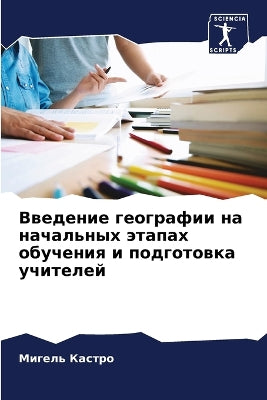 Введение географии на начальных этапах оk