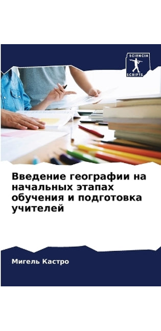 Введение географии на начальных этапах оk