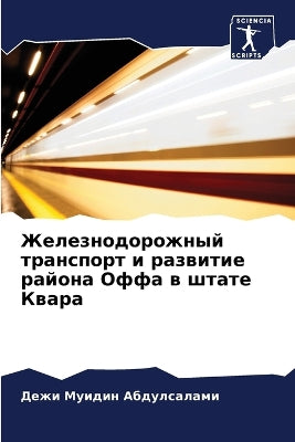 Железнодорожный транспорт и развитие рай