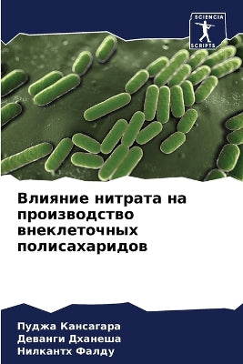 Влияние нитрата на производство внеклето