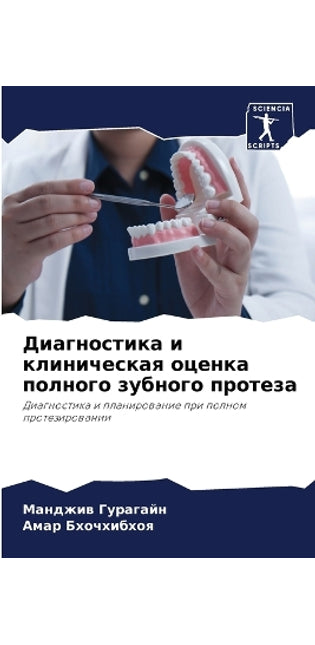 Диагностика и клиническая оценка полного