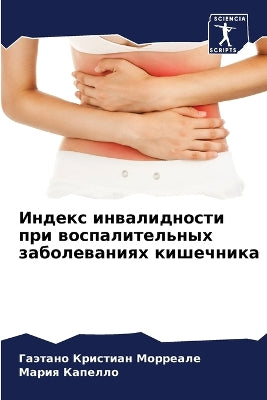 Индекс инвалидности при воспалительных з