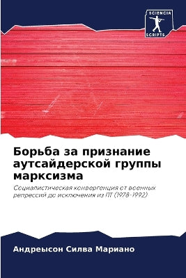 Борьба за признание аутсайдерской группы
