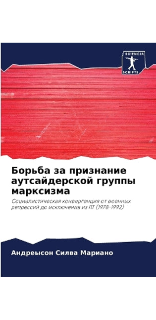 Борьба за признание аутсайдерской группы