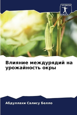 Влияние междурядий на урожайность окры