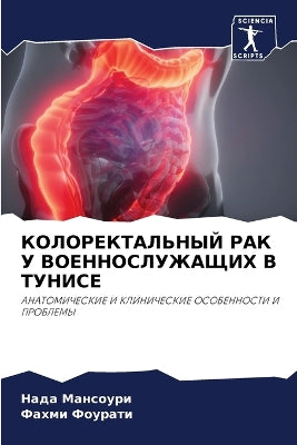 КОЛОРЕКТАЛЬНЫЙ РАК У ВОЕННОСЛУЖАЩИХ В ТУi