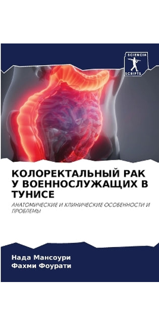 КОЛОРЕКТАЛЬНЫЙ РАК У ВОЕННОСЛУЖАЩИХ В ТУi
