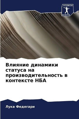 Влияние динамики статуса на производител