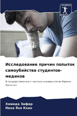 Исследование причин попыток самоубийств