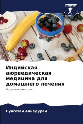 Индийская аюрведическая медицина для дом