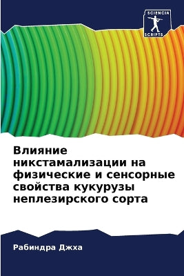 Влияние никстамализации на физические и l