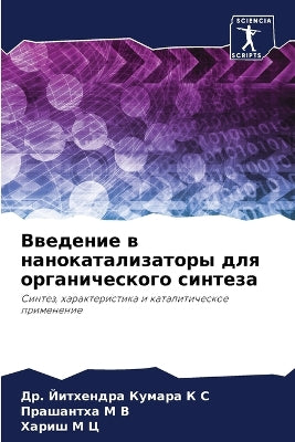 Введение в нанокатализаторы для органиче