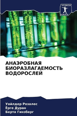 АНАЭРОБНАЯ БИОРАЗЛАГАЕМОСТЬ ВОДОРОСЛЕЙ