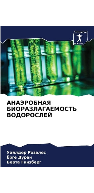 АНАЭРОБНАЯ БИОРАЗЛАГАЕМОСТЬ ВОДОРОСЛЕЙ