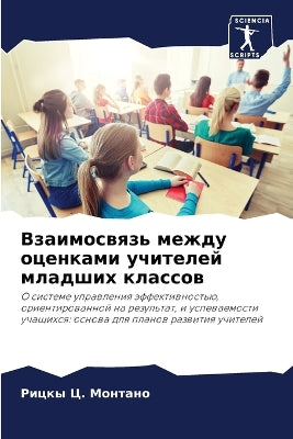 Взаимосвязь между оценками учителей млад