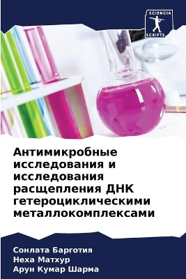 Антимикробные исследования и исследован