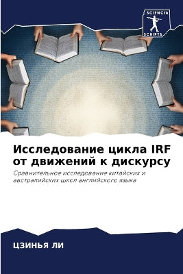 Исследование цикла IRF от движений к дискурс&