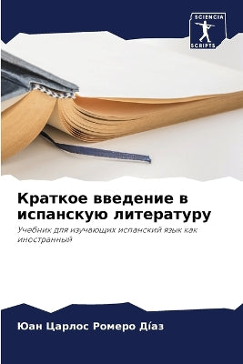 Краткое введение в испанскую литературу