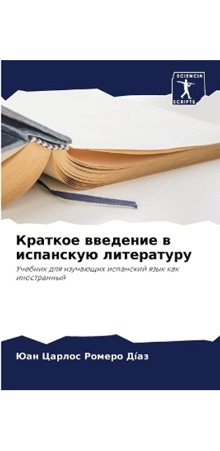 Краткое введение в испанскую литературу