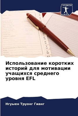 Использование коротких историй для мотив