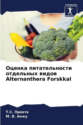 Оценка питательности отдельных видов Alternanthera Forskk