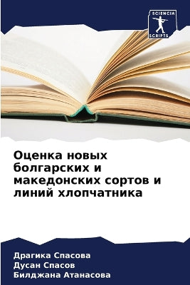 Оценка новых болгарских и македонских соl