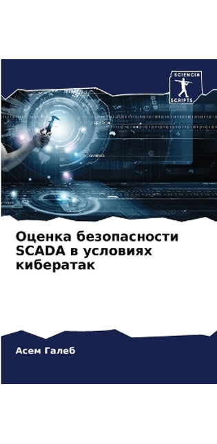 Оценка безопасности Scada в условиях киберата