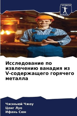 Исследование по извлечению ванадия из V-со