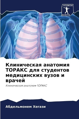Клиническая анатомия ТОРАКС для студенто