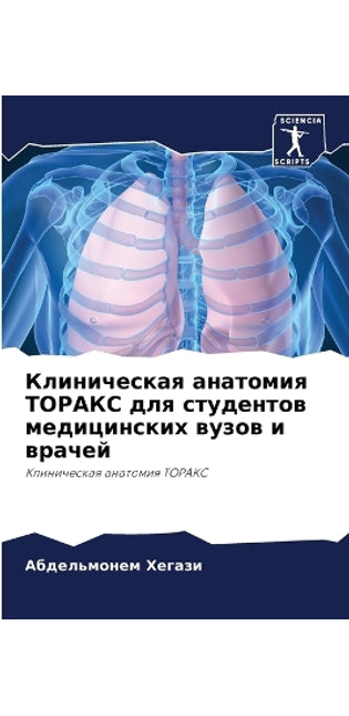 Клиническая анатомия ТОРАКС для студенто