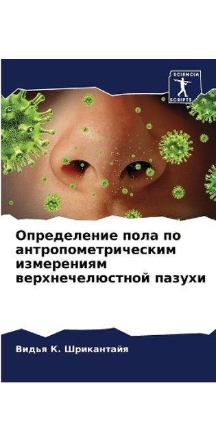 Определение пола по антропометрическим и