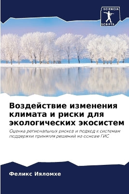 Воздействие изменения климата и риски длn