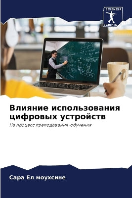 Влияние использования цифровых устройст