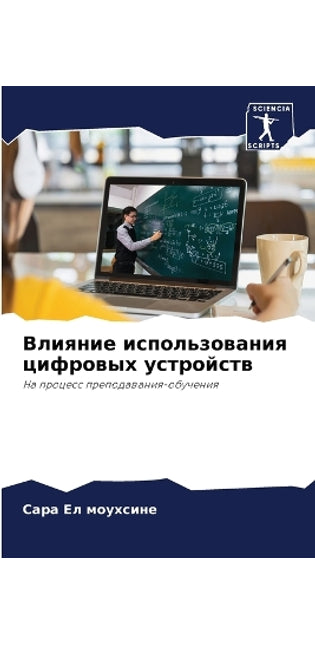 Влияние использования цифровых устройст