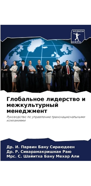Глобальное лидерство и межкультурный мен