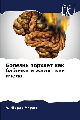 Болезнь порхает как бабочка и жалит как пч