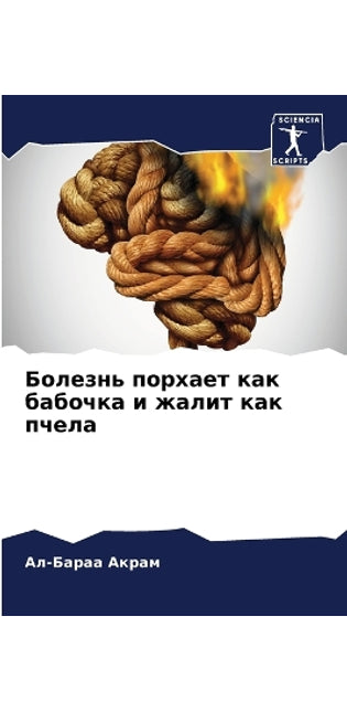 Болезнь порхает как бабочка и жалит как пч